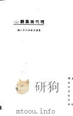 现代独幕剧  2（1924 PDF版）