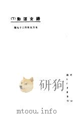 妇女运动  下   1923  PDF电子版封面    东方杂志社编 
