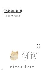 妇女运动  上   1923  PDF电子版封面    东方杂志社编 