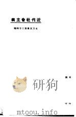 近代社会主义   1923  PDF电子版封面    东方杂志社编 