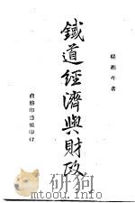 铁道经济与财政   1944  PDF电子版封面    杨湘年著 