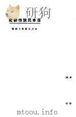 日本民族性研究   1924  PDF电子版封面    谢君青著；东方杂志社编 