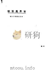 世界风俗谈   1923  PDF电子版封面    东方杂志社编 