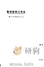 世界之秘密结社   1924  PDF电子版封面    东方杂志社 