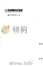 战后新兴国研究  上   1923  PDF电子版封面    东方杂志社编 