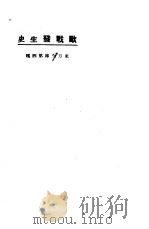 欧战发生史   1923  PDF电子版封面    东方杂志社编 