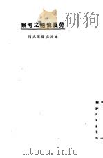 劳农俄国之考察（1923 PDF版）