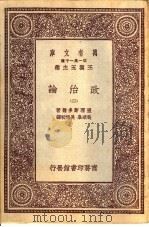 政治论  2   1931  PDF电子版封面    亚理斯多德著；吴颂皋，吴旭初译 