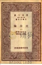 政治论  3   1931  PDF电子版封面    亚理斯多德著；吴颂皋，吴旭初译 