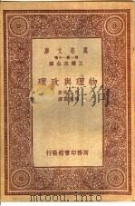 物理与政理   1933  PDF电子版封面    白芝浩著；钟建闳译 