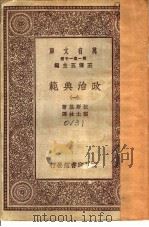 政治典范  1   1930  PDF电子版封面    拉斯基著；张士林译 