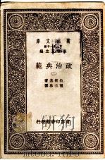 政治典范  2   1930  PDF电子版封面    拉斯基著；张士林译 