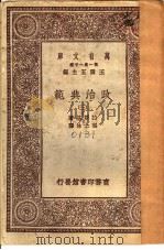 政治典范  3   1930  PDF电子版封面    拉斯基著；张士林译 