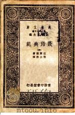 政治典范  4   1930  PDF电子版封面    拉斯基著；张士林译 