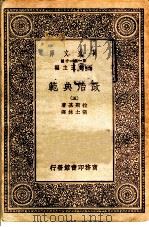 政治典范  5   1930  PDF电子版封面    拉斯基著；张士林译 