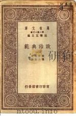 政治典范  6   1930  PDF电子版封面    拉斯基著；张士林译 