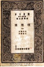 理想国  4     PDF电子版封面    柏拉图著；吴献书译 