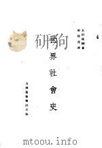 世界社会史   1929  PDF电子版封面    上田茂树著；施复亮译 