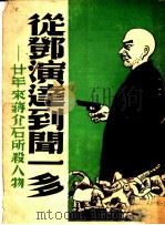 从邓演达到闻一多：廿年来蒋介石所杀的人物   1947  PDF电子版封面    许畏之著 