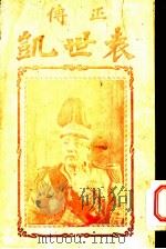 袁世凯   1914  PDF电子版封面    内藤顺太郎著 