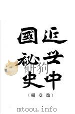 近代中国秘史  第1编（ PDF版）