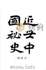 近代中国秘史  第2编     PDF电子版封面     