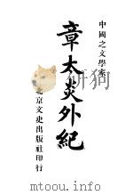 章太炎外纪   1918  PDF电子版封面    汪太冲编 