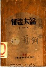 郁达夫论   1932  PDF电子版封面    贺玉波编 