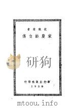 宋庆龄自传   1938  PDF电子版封面    宋庆龄编译 