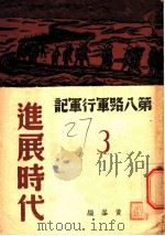 第八路军行军记  3  进展时代   1938  PDF电子版封面    黄峰编 