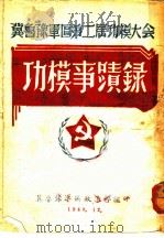 功模事迹录   1948  PDF电子版封面    冀鲁豫军区政治部编 