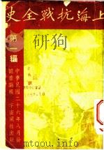 上海抗战全史  第1编   1937  PDF电子版封面    憾卢编 