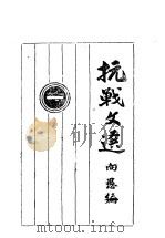 抗战文选  1   1937  PDF电子版封面    向愚编 
