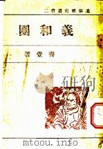 义和团   1944  PDF电子版封面    齐壹著 