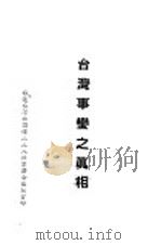 台湾事变之真相     PDF电子版封面    旅沪台湾六团体二二八惨案联合后援会 