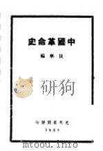 中国革命史   1928  PDF电子版封面  7506232685  贝华著 