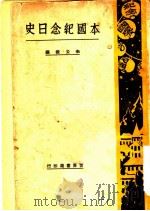 本国纪念日史（1929 PDF版）