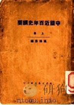 中国近百年史纲要  上   1927  PDF电子版封面    高博彦编 