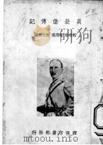 贝登堡传记   1935  PDF电子版封面    胡祖荫，褚应瑞，程文彬编 