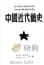 中国近代简史（ PDF版）