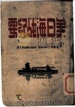 美日海战纪要（ PDF版）