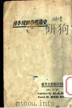 日本侵略中国痛史   1931  PDF电子版封面    学友互助总社编 