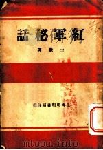 红军秘话（ PDF版）