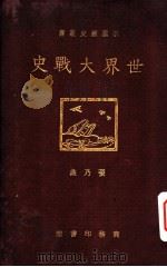 世界大战史   1929  PDF电子版封面    张乃燕 