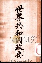 世界共和国政要  美利坚   1911  PDF电子版封面    商务印书馆编译所 