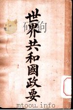 世界共和国政要  海地   1911  PDF电子版封面    商务印书馆编译所 