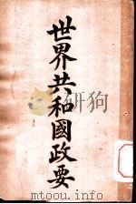 世界共和国政要  里比利亚   1911  PDF电子版封面    商务印书馆编译所 