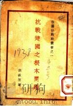 抗战建国之根本问题   1938  PDF电子版封面    胡秋原著 