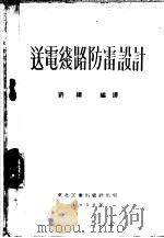 送电线路防雷设计   1952  PDF电子版封面    刘继编译 