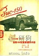 吉斯-150型货车运用手册（1952 PDF版）